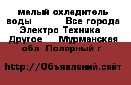 малый охладитель воды CW5000 - Все города Электро-Техника » Другое   . Мурманская обл.,Полярный г.